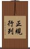 正規行列 Scroll
