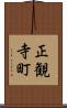 正観寺町 Scroll