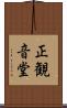 正観音堂 Scroll