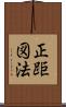 正距図法 Scroll