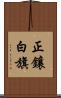正鑲白旗 Scroll