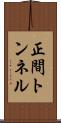 正間トンネル Scroll