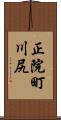 正院町川尻 Scroll