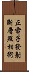 正電子發射斷層照相術 Scroll