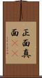 正面 Scroll
