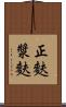 正麩 Scroll