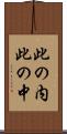 此の内 Scroll