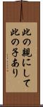 此の親にして此の子あり Scroll