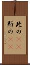 此の(rK) Scroll