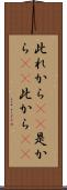 此れから(rK) Scroll