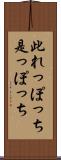 此れっぽっち Scroll
