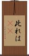 此れは(rK) Scroll
