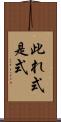 此れ式 Scroll