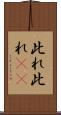 此れ此れ(rK) Scroll