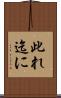 此れ迄に Scroll