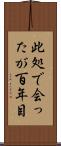 此処で会ったが百年目 Scroll