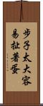 步子太大，容易扯著蛋 Scroll