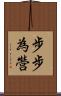 步步為營 Scroll