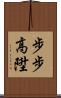 步步高陞 Scroll
