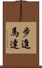 步進馬達 Scroll