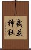 武並神社 Scroll