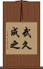 武久成之 Scroll