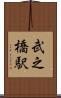 武之橋駅 Scroll