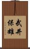 武井保雄 Scroll