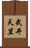 武井天笠 Scroll