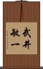武井敏一 Scroll
