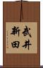 武井新田 Scroll