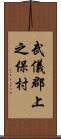 武儀郡上之保村 Scroll