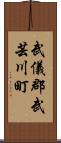 武儀郡武芸川町 Scroll