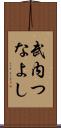 武内つなよし Scroll