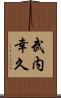 武内幸久 Scroll