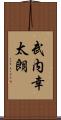 武内幸太朗 Scroll