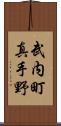 武内町真手野 Scroll