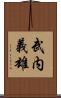 武内義雄 Scroll