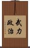 武力政治 Scroll