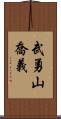 武勇山喬義 Scroll
