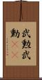 武勲 Scroll