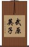 武原英子 Scroll