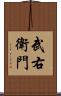 武右衛門 Scroll