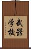 武器学校 Scroll