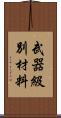 武器級別材料 Scroll