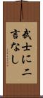 武士に二言なし Scroll