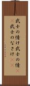 武士の情け Scroll