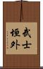 武士垣外 Scroll