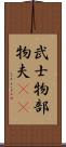 武士 Scroll