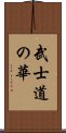 武士道の華 Scroll